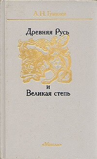 Древняя Русь и Великая степь