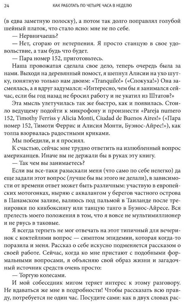 Как работать по четыре часа в неделю и при этом не торчать в офисе "от звонка до звонка" и богатеть - фото №4