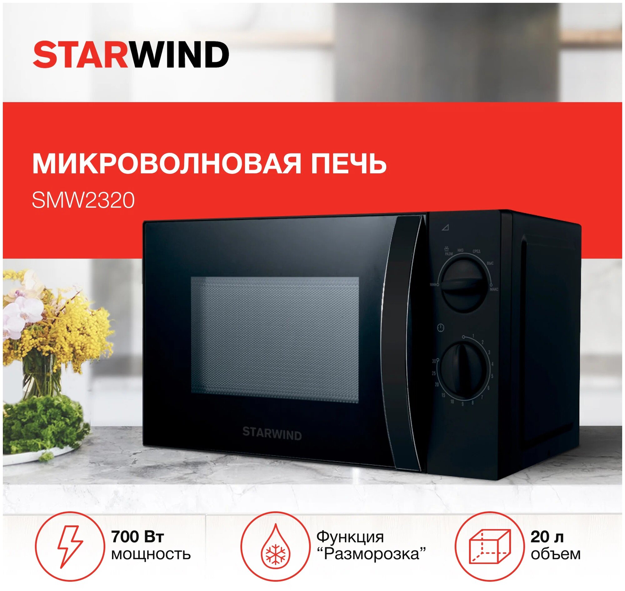 Микроволновая печь Starwind SMW2320 черный