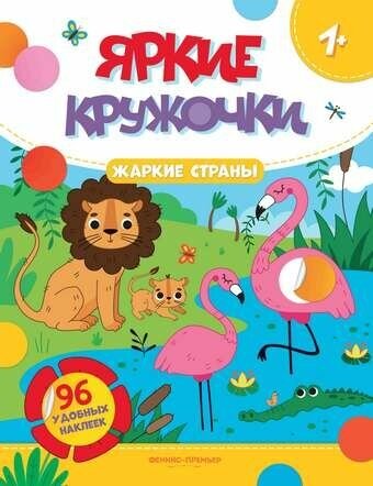 Жаркие страны: книжка с наклейками (96 наклеек)