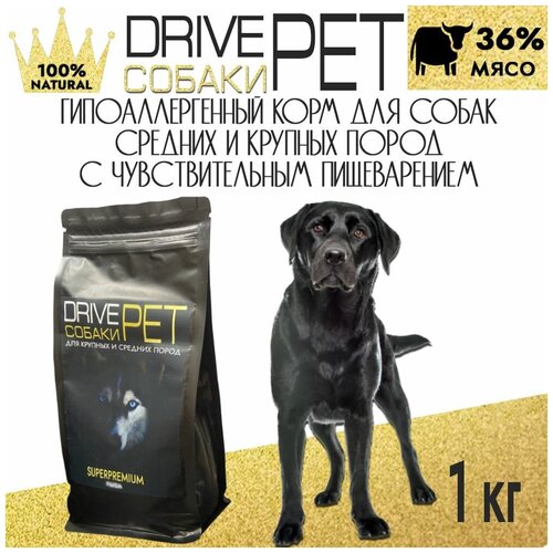 Сухой корм Drive Pet для собак средних и крупных пород, с говядиной, 1 кг. Гипоаллергенный, полнорационный, без добавок, 100% натуральный состав.