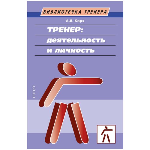 Книга "Тренер: деятельность и личность". Издательство "Спорт" А. Я. Корх