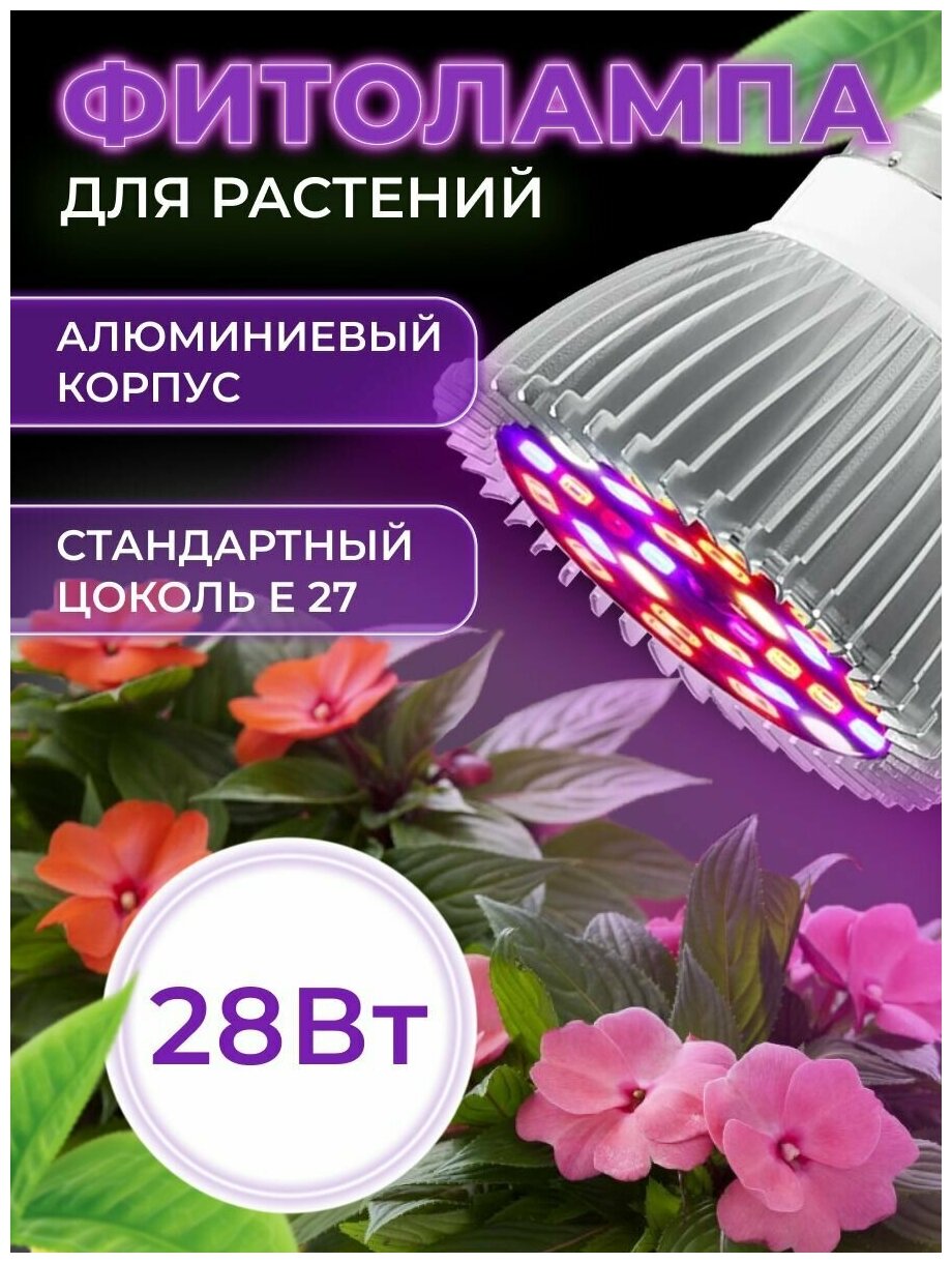 Фитолампа светодиодная для растений 28 Вт Е27 (Корпус из алюминия) - фотография № 1
