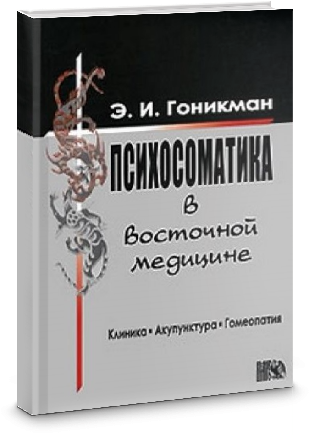 Психосоматика в восточной медицине. Клиника. Акупунктура. Гомеопатия - фото №3