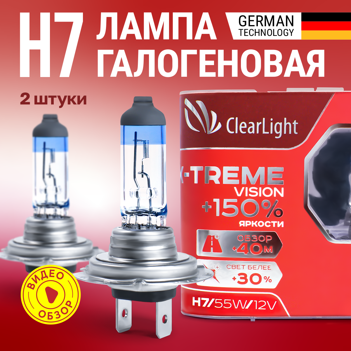 Лампа автомобильная галогеновая Clearlight H7 X-treme Vision +150% света для фар ближнего и дальнего света 12 В 55 Вт 2 шт.