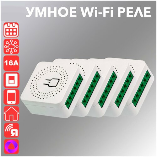 Комплект из 5 Умных Wi-Fi реле Ya-S05 16А