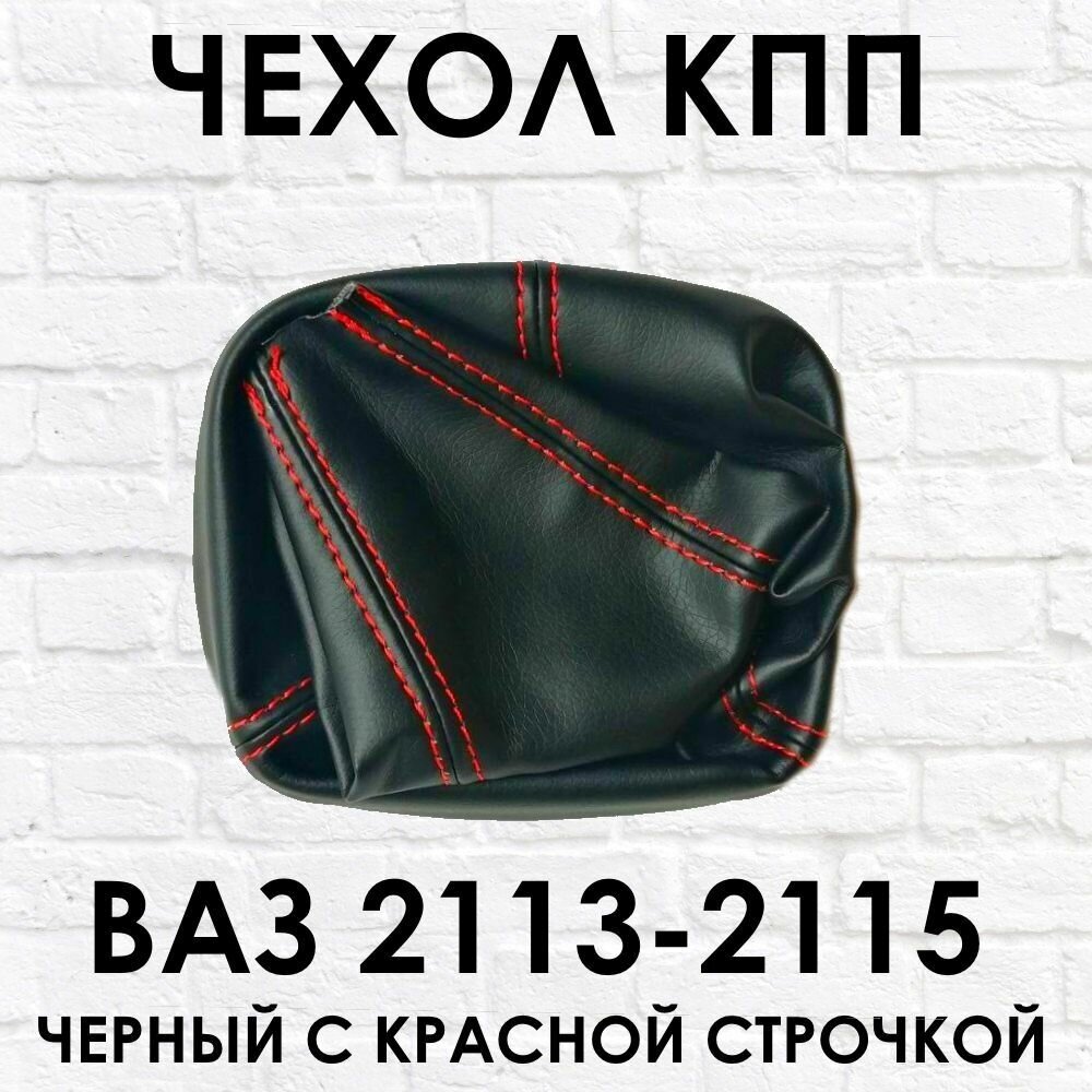 Чехол - кожух КПП ВАЗ (LADA) 2113 2114 2115 Лада Самара (Samara) с красной строчкой.