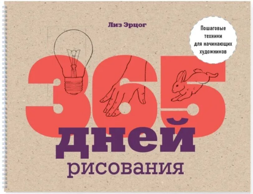 365 дней рисования: Пошаговые техники для начинающих художников