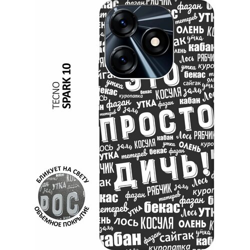 Матовый чехол This is just a rubbish! W для Tecno Spark 10 / Техно Спарк 10 с 3D эффектом черный силиконовый чехол с принтом this is just a rubbish для tecno spark 10 техно спарк 10