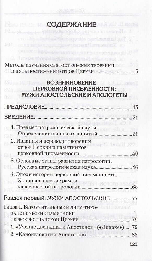 Святоотеческое наследие и церковные древности. Том 2. Доникейские отцы Церкви и церковные писатели - фото №5