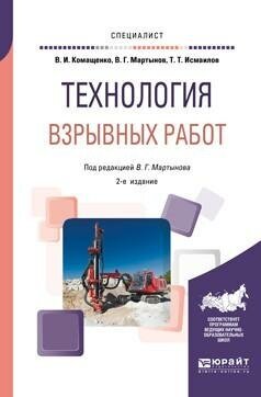 Технология взрывных работ. Учебное пособие для вузов - фото №10