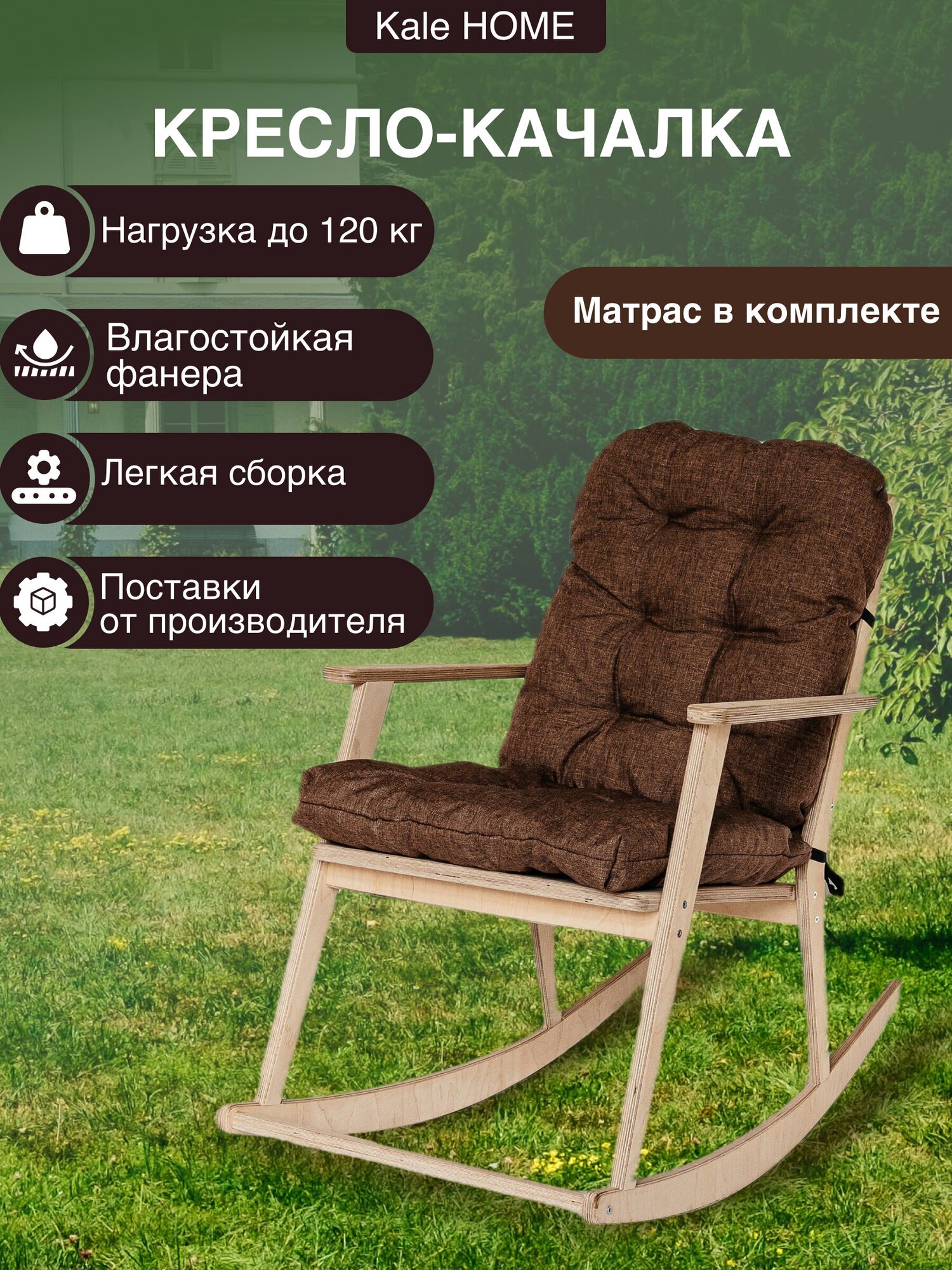 Кресло-качалка для дома, дачи и сада плюс коричневый матрас