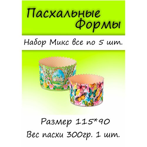 Пасхальные Формы.Микс.10шт по 300гр