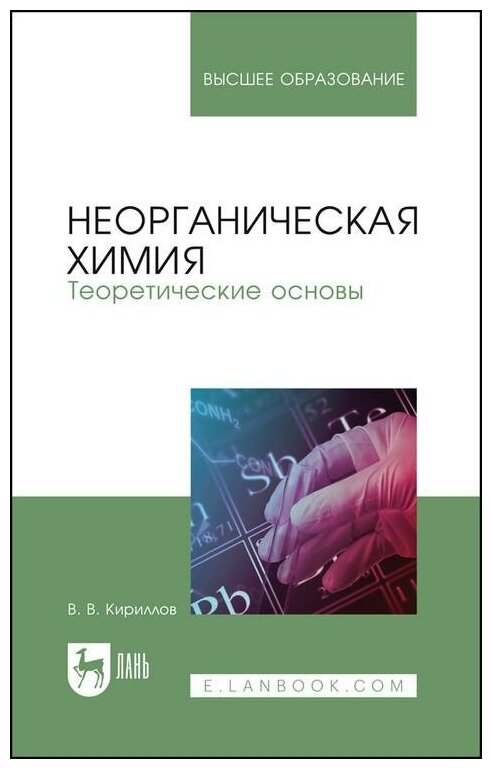 Неорганическая химия. Теоретические основы - фото №1