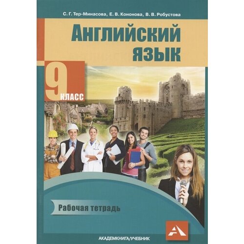 Английский язык. 9 класс. Рабочая тетрадь