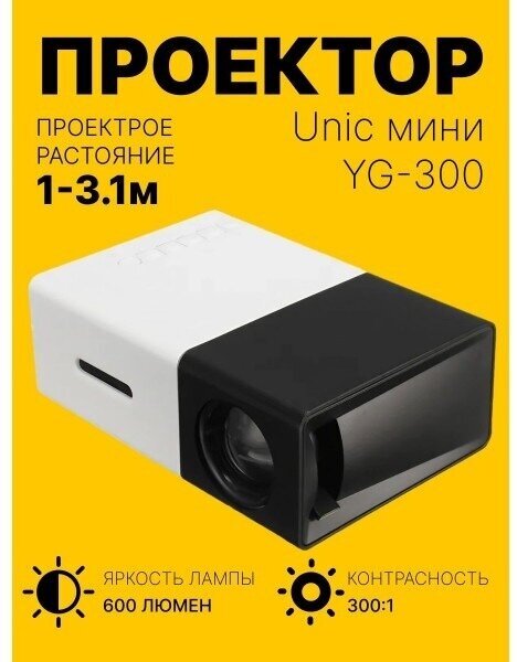 LED мини-проектор беспроводной Unic YG-300 (корпус бело-черный) В комплекте 3 ШТ