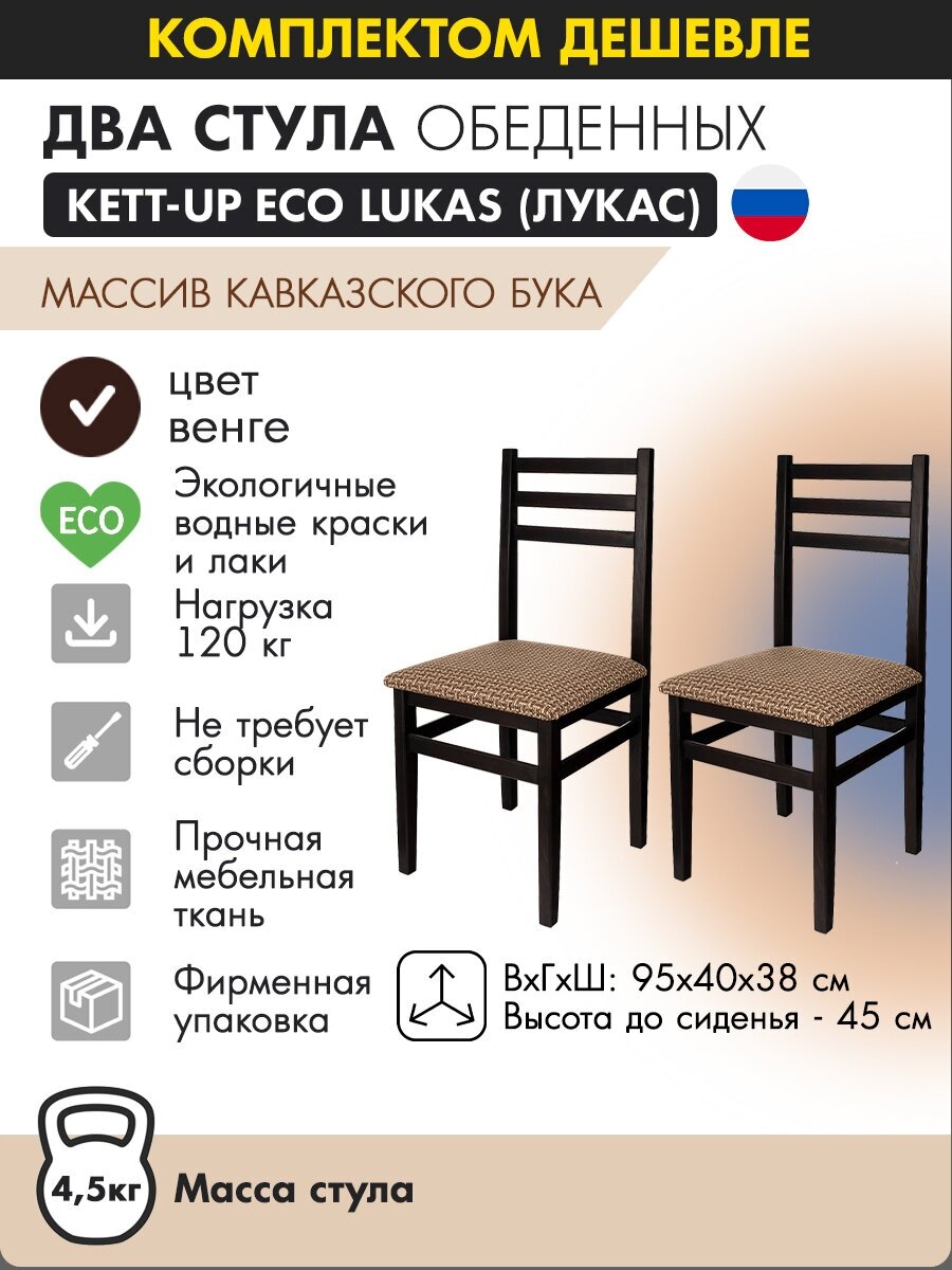 Комплект стульев (2штуки) KETT-UP ECO LUKAS (лукас) KU270П, цвет венге, массив бука