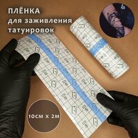 Пленка для заживления тату / 10см х 2 м / защитная плёнка повязка / средство заживляющее для татуировок