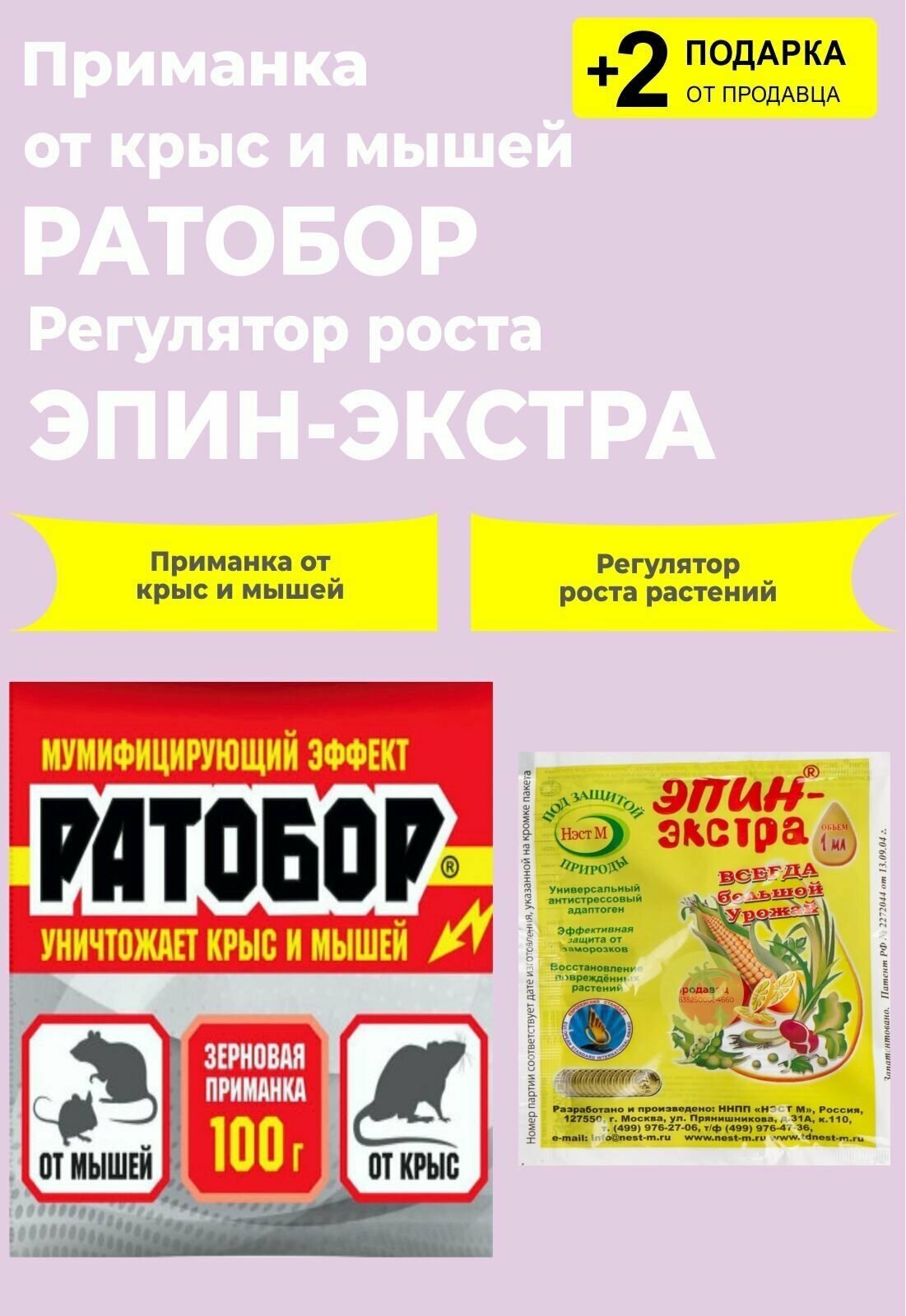 Зерновая приманка "Ратобор" от крыс и мышей, 100 гр. + "Эпин-Экстра", 1 мл. + 2 Подарка - фотография № 1