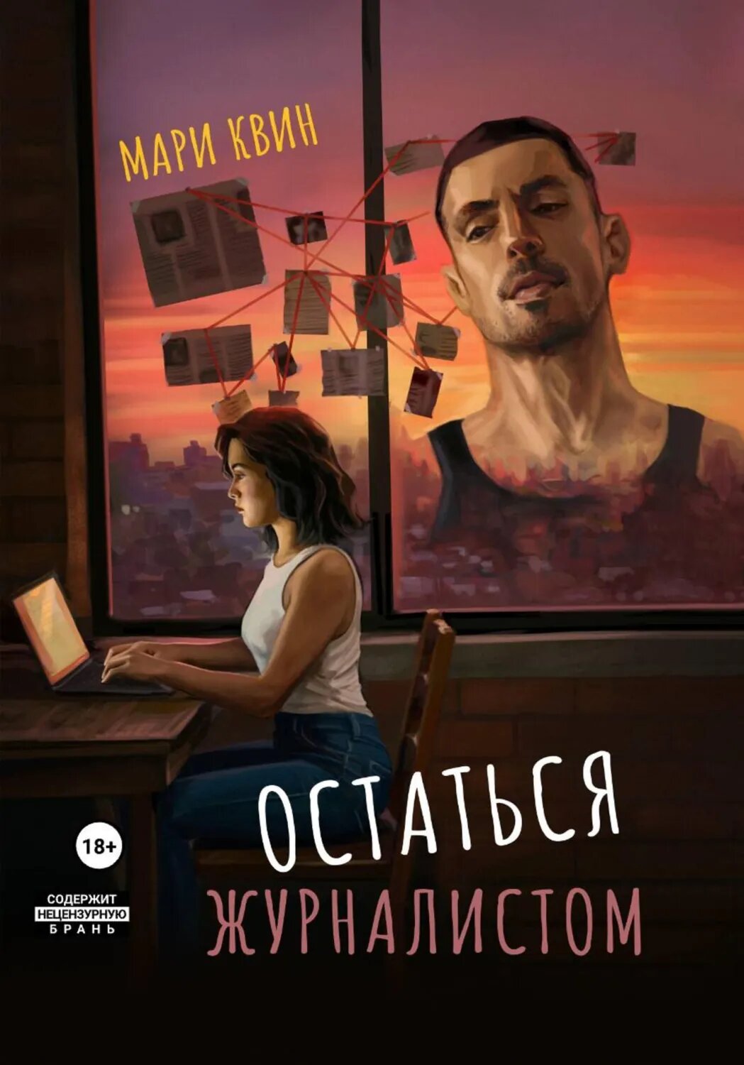 Остаться журналистом [Цифровая книга]