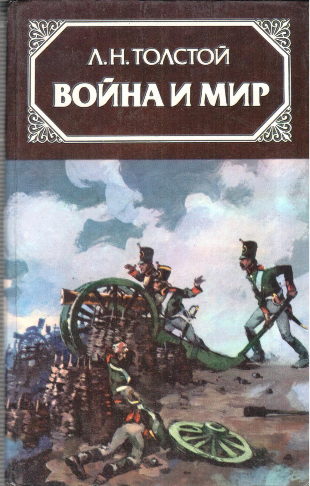 Война и мир. Том 1