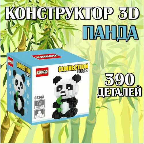 Конструктор пластиковый детский 3D Панда / 390 деталей / черно-белый конструктор из миниблоков