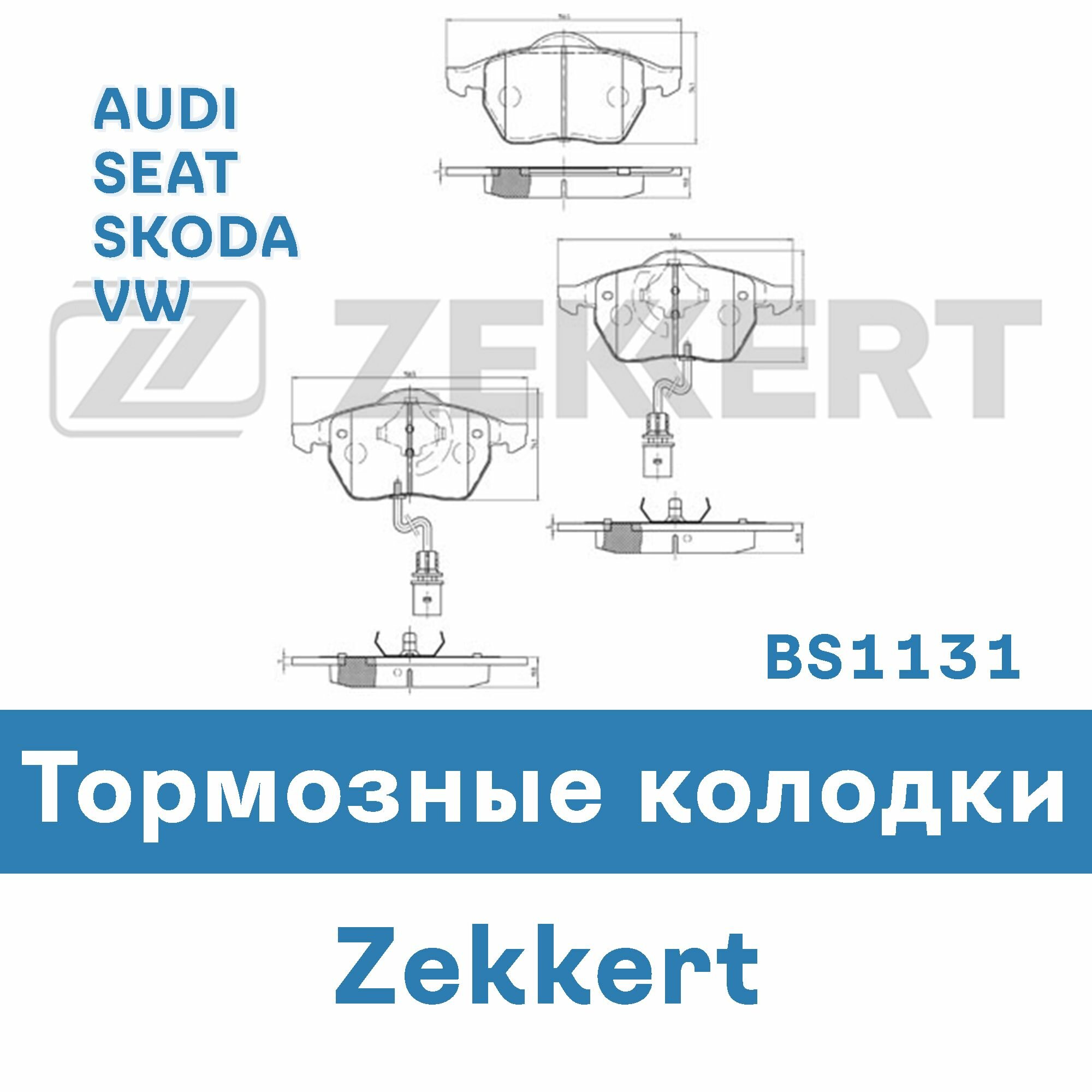 Тормозные колодки для AUDI, SEAT, SKODA, VW BS1131 ZEKKERT