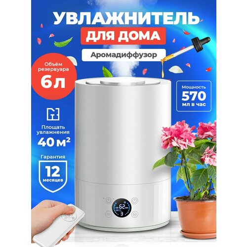 Увлажнитель воздуха для дома ультразвуковой аромадиффузор 6л 699000₽