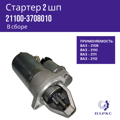 Стартер 2110 2 шп Паркс