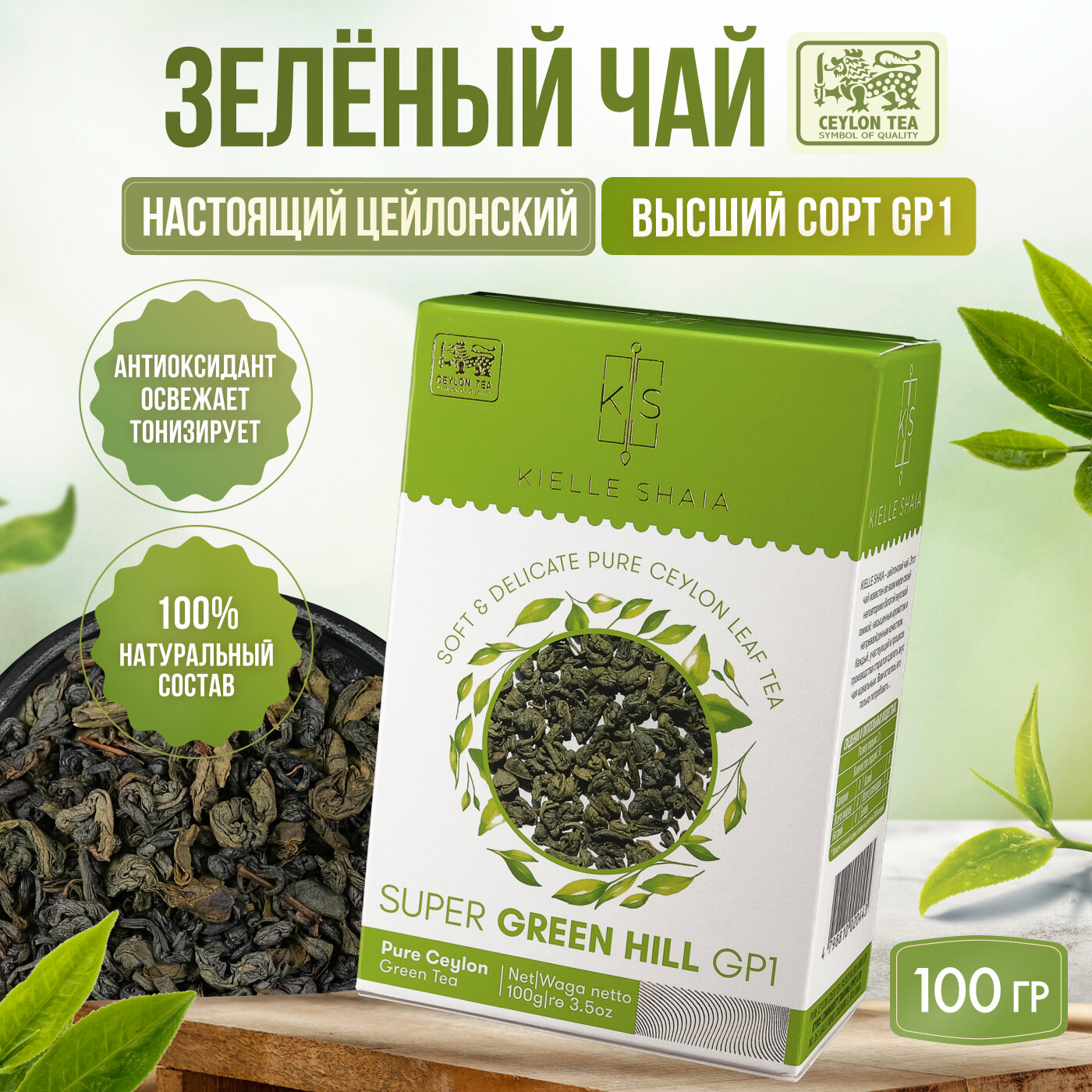 Чай зеленый листовой цейлонский GREEN HILL GP1 KIELLE SHAIA, 100 г