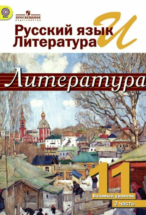 Русский язык и литература. Литература. 11 класс. Учебник. В 2-х частях. Часть 2. - фото №5