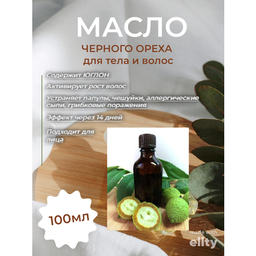 Масло черного ореха 