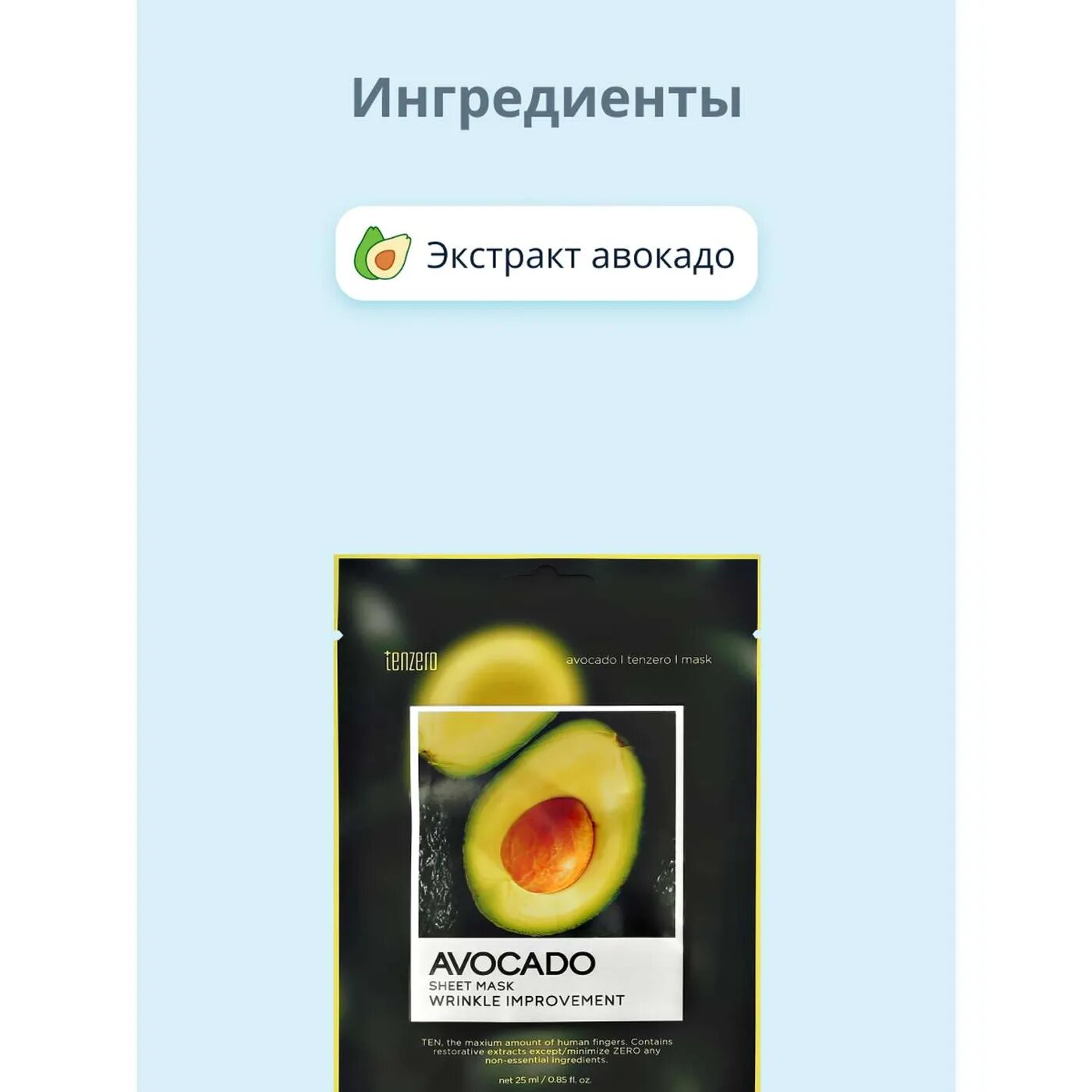 Маска тканевая для лица Tenzero с экстрактом авокадо, 25 мл - фото №12