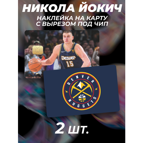 Наклейка NBA НБА Никола Йокич для карты банковской