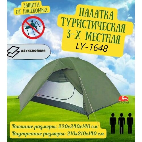 Палатка туристическая 3-х местная LY-1648