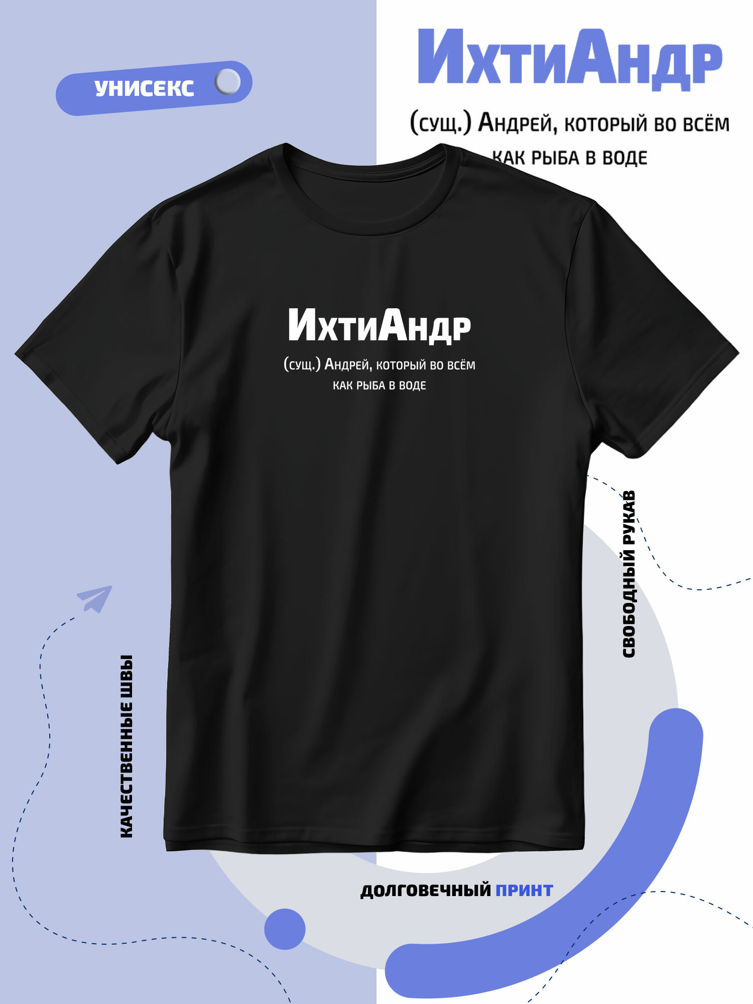 Футболка ИхтиАндр - Андрей который во всём как рыба в воде черный 
