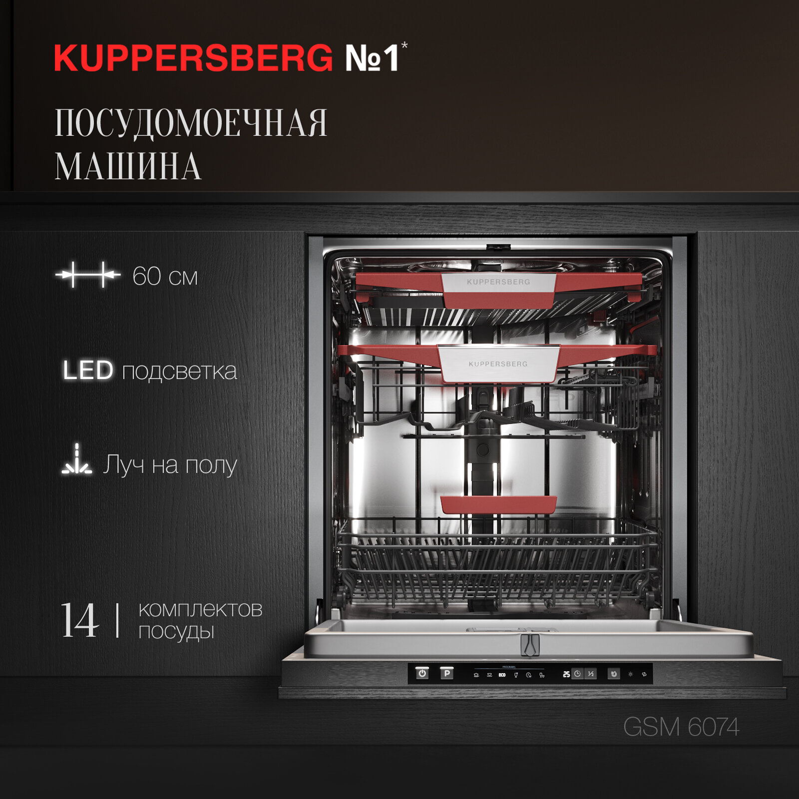 Встраиваемая посудомоечная машина Kuppersberg GSM 6074 (модификация 2023 года)