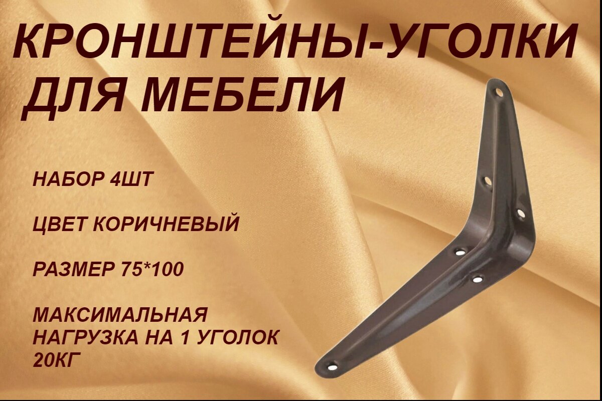 фото Кронштейн (уголок) мебельный 75*100мм коричневый, 4шт