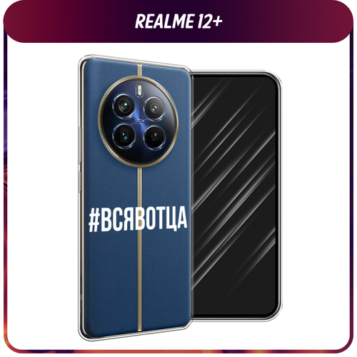 Силиконовый чехол на Realme 12+ / Реалми 12 Плюс Всявотца, прозрачный силиконовый чехол гуси на realme 12 реалми 12 плюс прозрачный