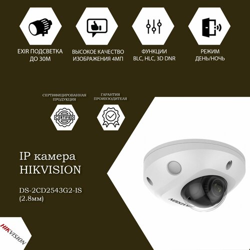 Hikvision Видеонаблюдение DS-2CD2543G2-IS 28mm 4Мп уличная компактная IP-камера с EXIR-подсветкой до 30м и технологией AcuSense 2615300₽