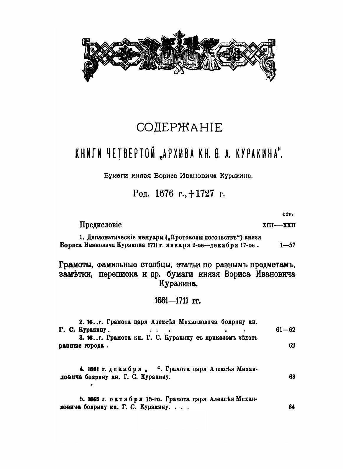 Книга Архив князя Ф, А.Куракина, книга 4 - фото №3