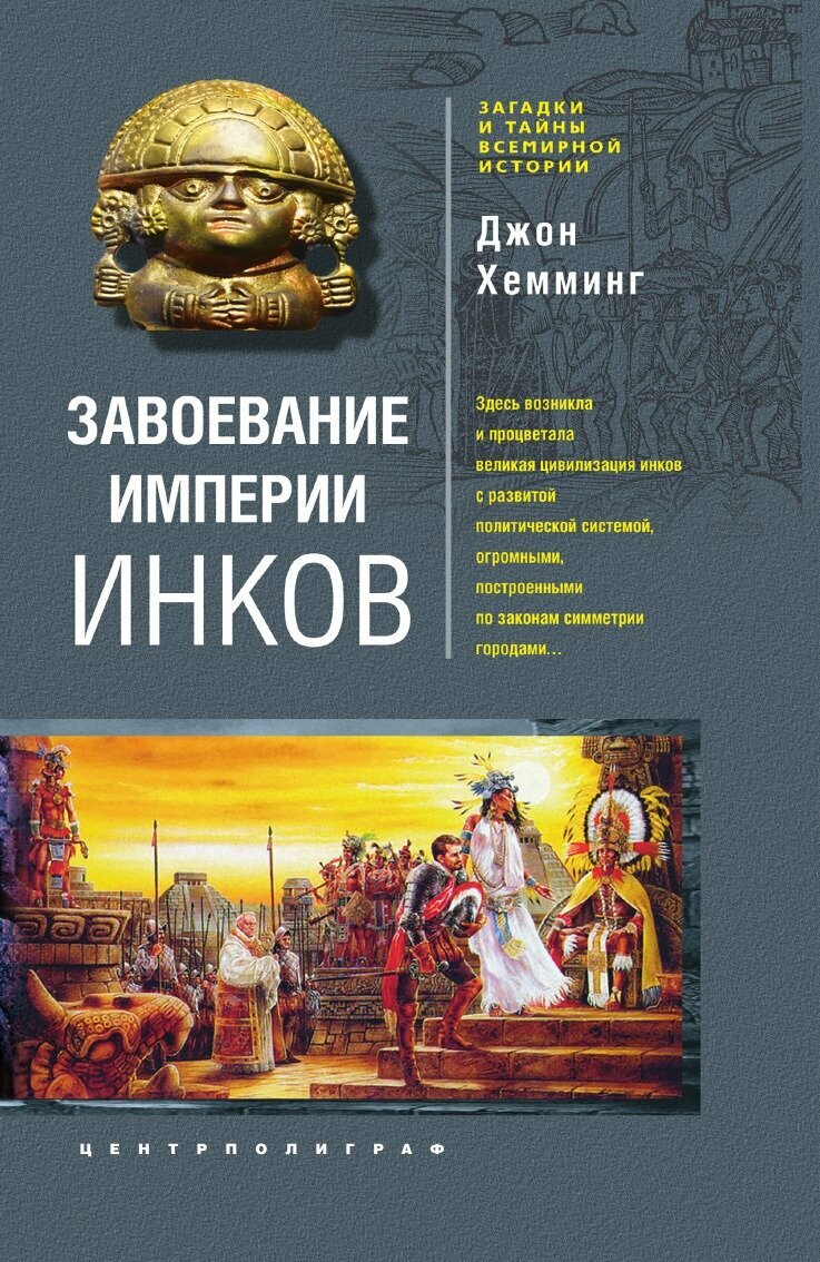 Завоевание империи инков. Проклятие исчезнувшей цивилизации