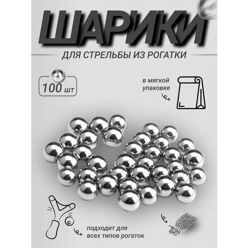 Набор стальных шариков для рогатки, диаметр 8 мм, 100 штук