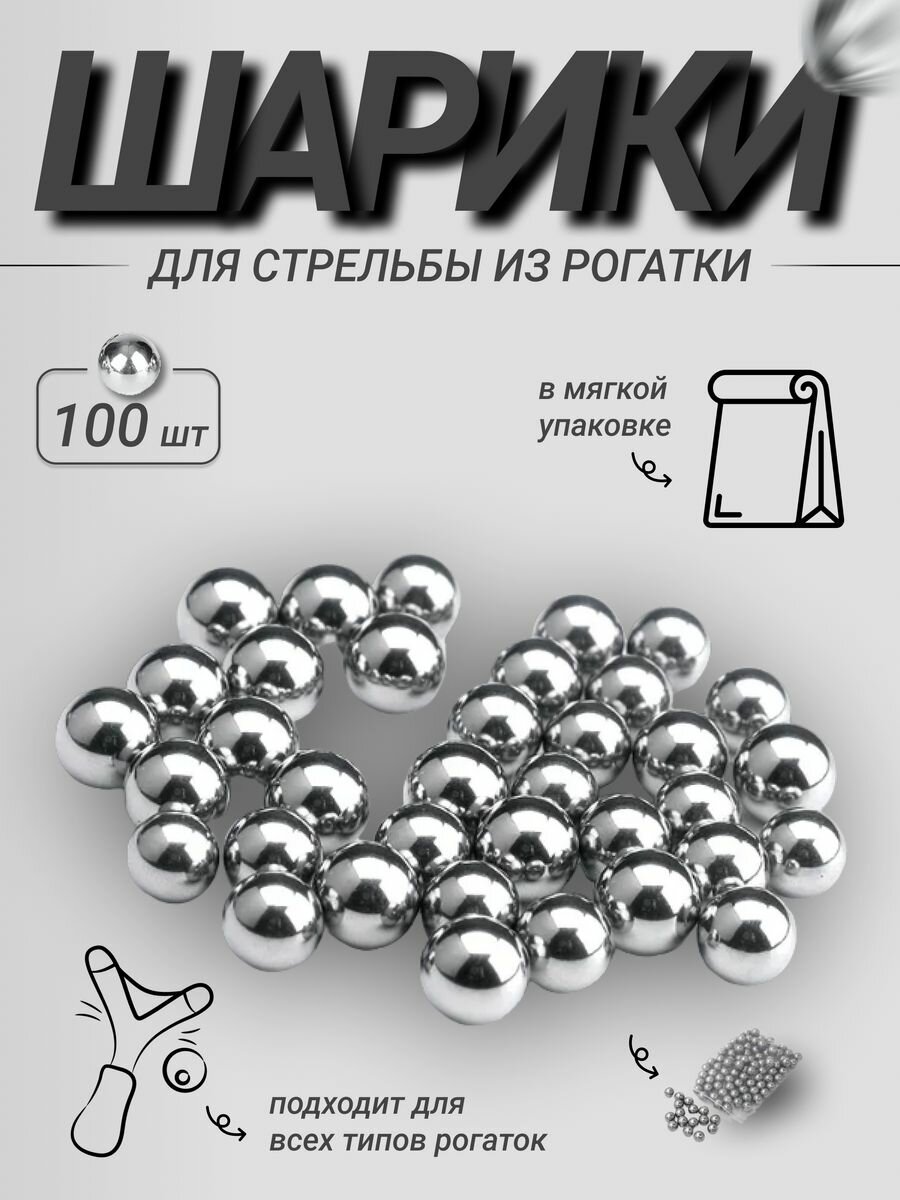 Набор стальных шариков для рогатки, диаметр 8 мм, 100 штук