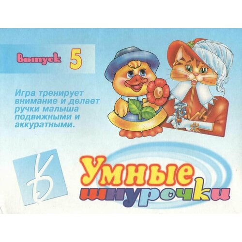 Игра-шнуровка Умные шнурочки - 5 игра умные шнурочки 5