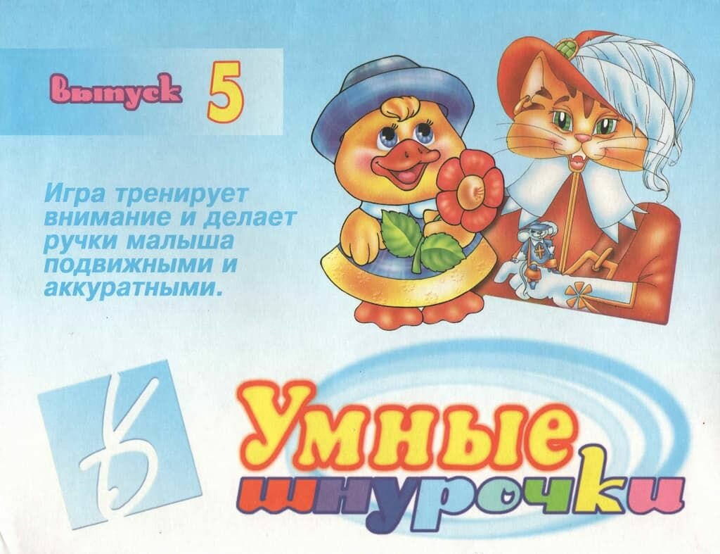 Игра-шнуровка "Умные шнурочки - 5"