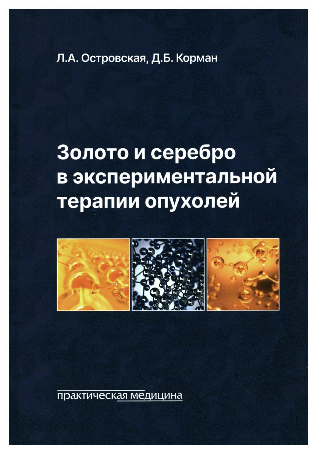 Золото и серебро в экспериментальной терапии опухолей. Корман Д. Б, Островская Л. А. Практическая медицина