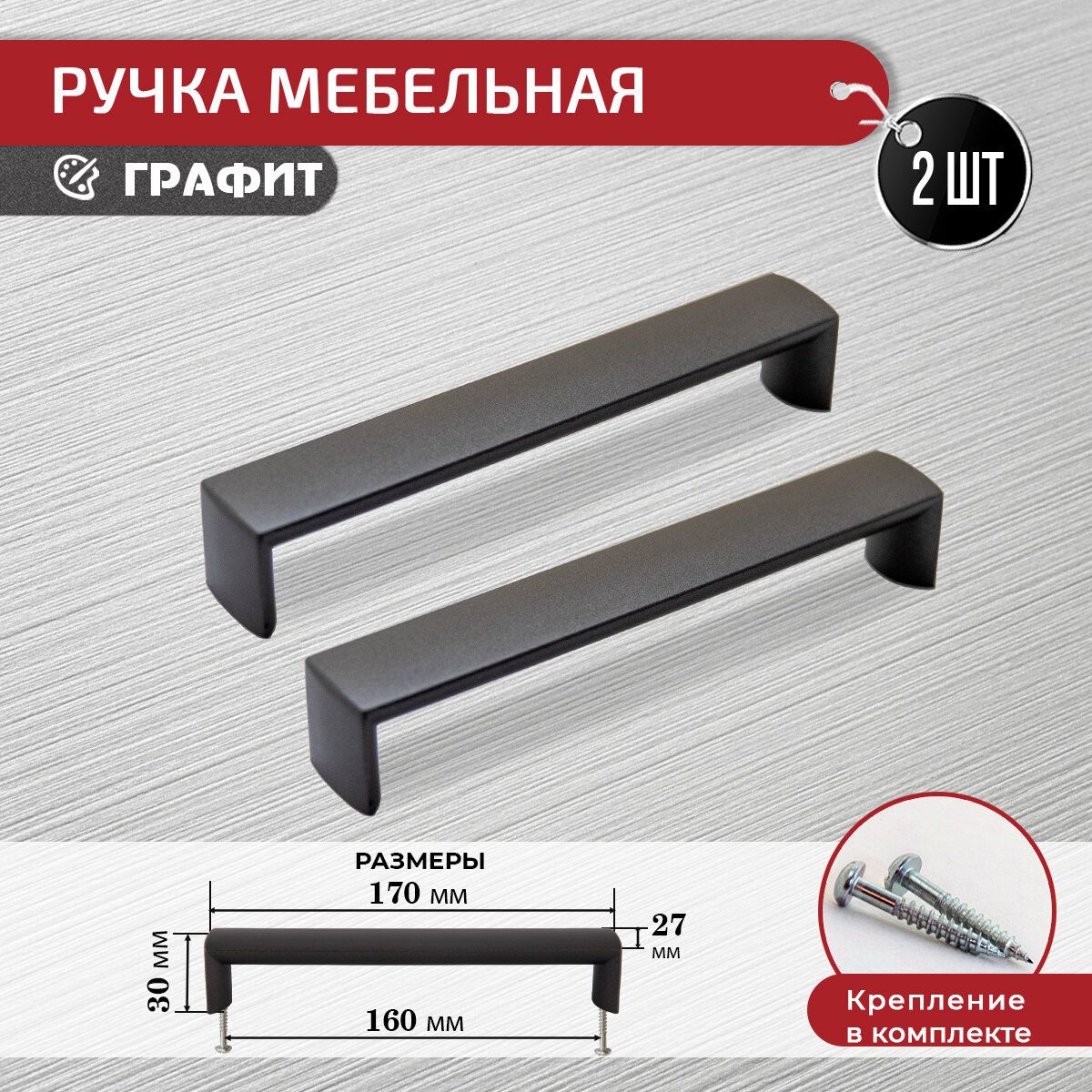 фото Ручка скоба для мебели графит, 160 мм, 2 шт с крепежом
