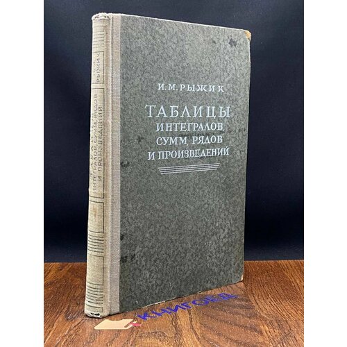 Таблицы интегралов, сумм, рядов и произведений. 1948