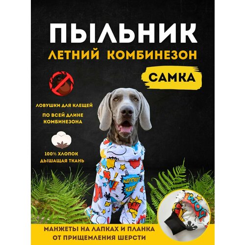 Пыльник комбинезон для собак с ловушками для клещей, размер 50+ж (3XL+) сука, BOOM2